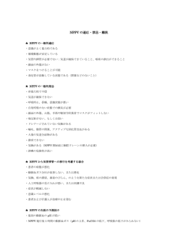 NPPV の適応・禁忌・離脱
