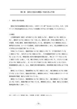 - - 73 第4章 食肉小売店の課題と今後の売上予測