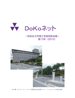 第13号（2010） - 同志社大学理工学会・同志社大学理工学部同窓会