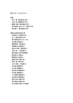 無水エタノールガイドライン 班員 ・ 佐口 徹 (東京医科大学) ・ 米虫 敦