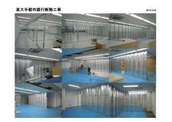 某大手都市銀行断熱工事