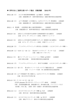 NPO 法人三重県生涯スポーツ協会 活動実績 （2012 年）