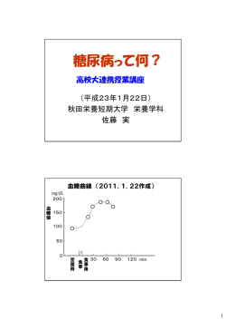 糖尿病って何？ - 秋田栄養短期大学