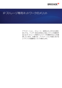 IP ストレージ専用ネットワークのメリット