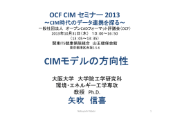 CIMモデルの方向性 - オープンCADフォーマット評議会∥OCF