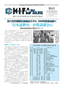 60号2008.06.25発行 - KIFA・鎌ケ谷市国際交流協会