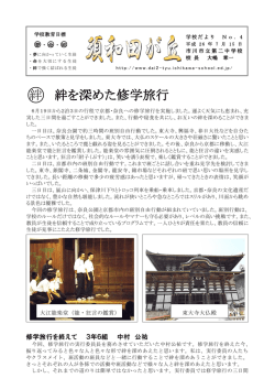 絆 絆を深めた修学旅行