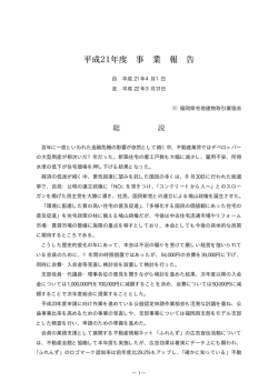 (社)福岡県宅建協会平成21年度事業報告