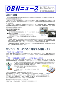 OBN紹介 パソコン：知っていると得をする情報（2）