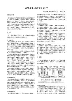 Heガス乾燥システムについて - 極低温センター