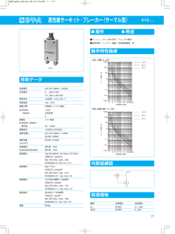 高性能サーキット・ブレーカー（サーマル型）