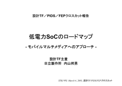 低電力SoCのロードマップ： モバイルマルチメディアへのアプローチ