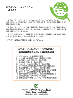 食品、水、エネルギー - ホテルリゾートインニセコ