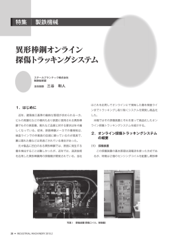 異形棒鋼オンライン 探傷トラッキングシステム