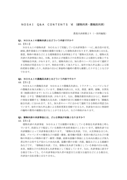 NOSAI Q＆A CONTENTS Ⅵ （建物共済・農機具共済）