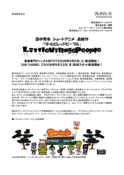 田中秀幸監督のショートアニメ「LittleVillagePeople」