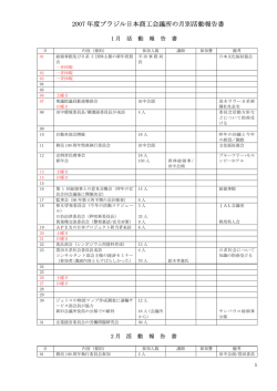 2007 年度ブラジル日本商工会議所の月別活動報告書