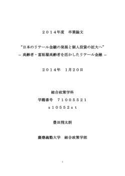 2014年度 卒業論文 &ldquo;日本のリテール金融の発展と個人投資の拡大へ