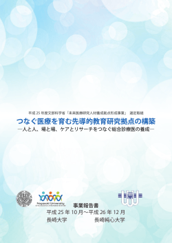 つなぐ医療を育む先導的教育研究拠点の構築
