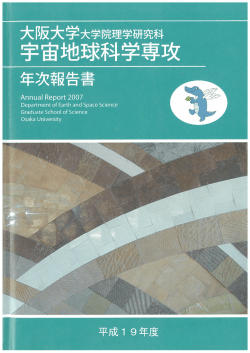 Untitled - 大阪大学理学研究科宇宙地球科学専攻