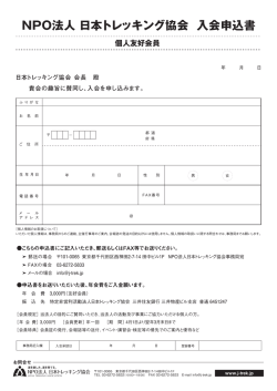 NPO法人 日本トレッキング協会 入会申込書