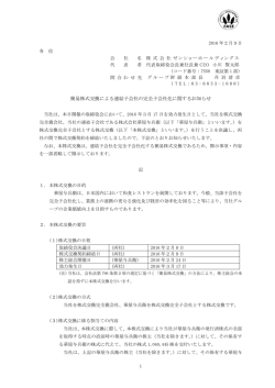 簡易株式交換による連結子会社の完全子会社化に関する