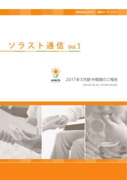 2017年3月期 中間期株主通信を掲載しました