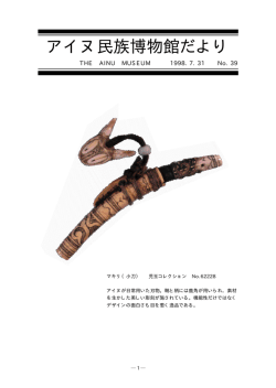 アイヌ民族博物館だより
