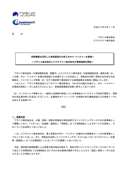 平成26年9月11日 各 位 ワダツミ株式会社 ビジネクスト株式会社 売掛