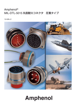 MIL-5015丸型耐火コネクタ （圧着）