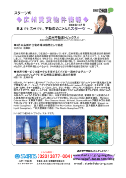 2008年広州不動産トピックス10月号