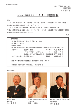 2014年 京都洋食会 セミナー実施報告