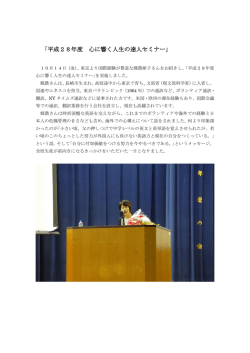 「平成28年度 心に響く人生の達人セミナー｣
