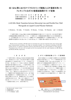 60 GHz帯におけるマイクロストリップ線路とLCP基板を用いた