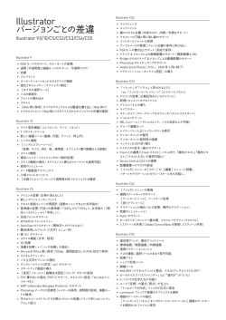 Illustrator バージョンごとの差違