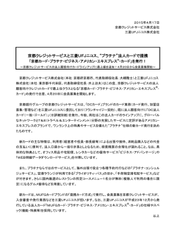 京都クレジットサービスと三菱UFJニコス、“プラチナ”法人カードで提携