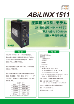 ABiLINX 1511 VDSLモデム カタログ