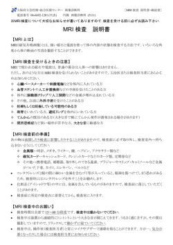 MRI 検査 説明書 - 大阪府立急性期・総合医療センター