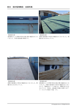 防水 設計監理報告 記録写真