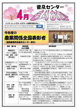 普及センター 農業関係全国表彰者