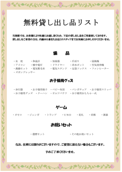 無料貸し出し品リスト