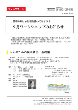 9 月ワークショップのお知らせ