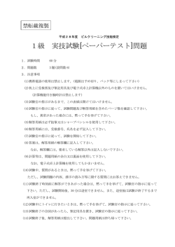 ビルクリーニング技能検定1級 実技ペーパーテスト問題及び正答（PDF）