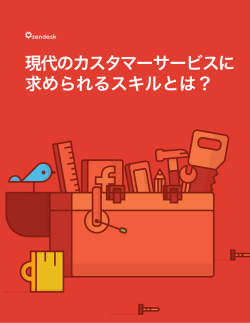 現代のカスタマーサービスに 求められるスキルとは？