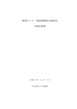 監視テレビ・電話設備等点検委託(平成21年11月1日版)(pdf 27kb)