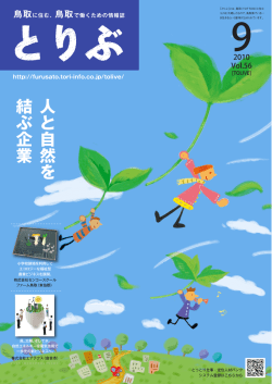 人と自然を 結ぶ企業 - ふるさと鳥取県定住機構
