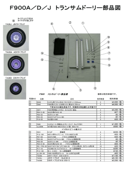 F900A／D／J トランサムドーリー部品図
