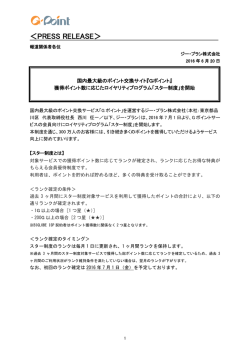 獲得ポイント数に応じたロイヤリティプログラム「スター制度」を開始