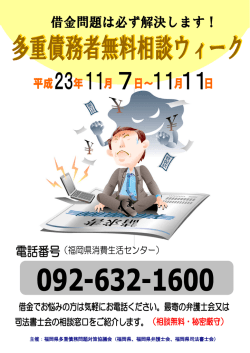 主催：福岡県多重債務問題対策協議会（福岡県、福岡県弁護士会、福岡