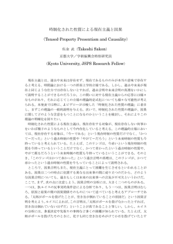 時制化された性質による現在主義と因果 （Tensed